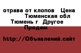 отрава от клопов › Цена ­ 1 500 - Тюменская обл., Тюмень г. Другое » Продам   